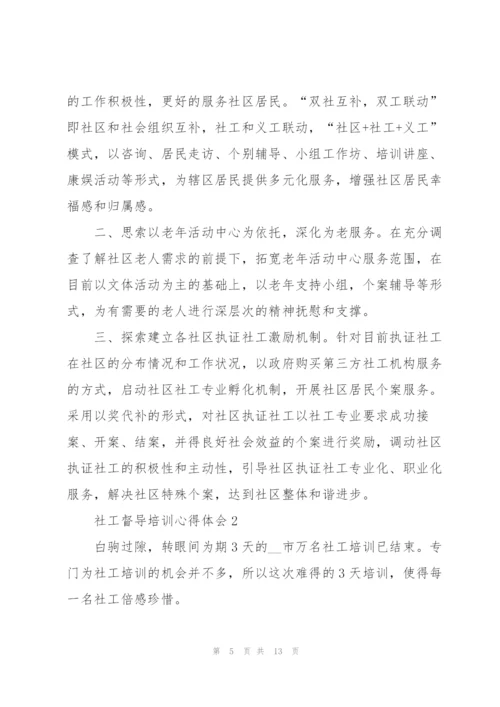 社工督导培训心得体会五篇.docx