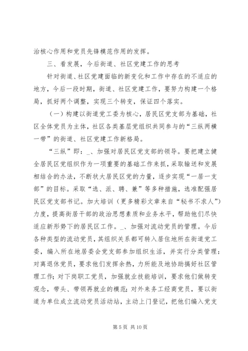 新形势下的街道社区党建工作调查 (4).docx