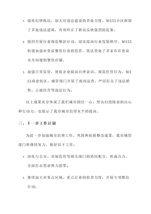 城管扫黑除恶整改情况汇报