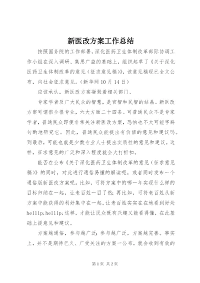 新医改方案工作总结.docx