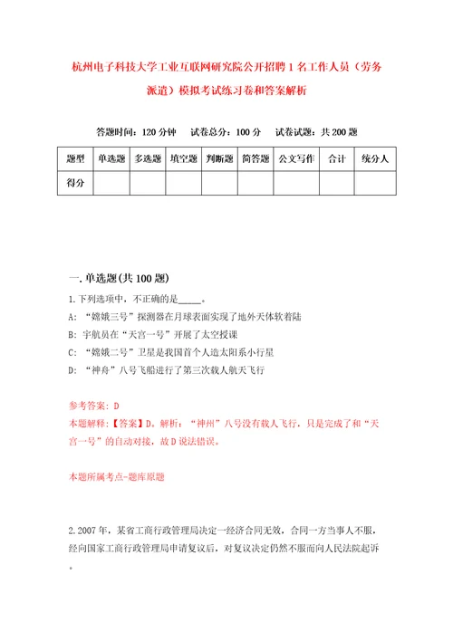 杭州电子科技大学工业互联网研究院公开招聘1名工作人员劳务派遣模拟考试练习卷和答案解析第213版