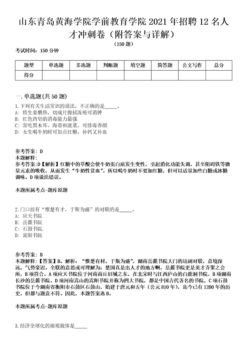 山东青岛黄海学院学前教育学院2021年招聘12名人才冲刺卷第三期（附答案与详解）