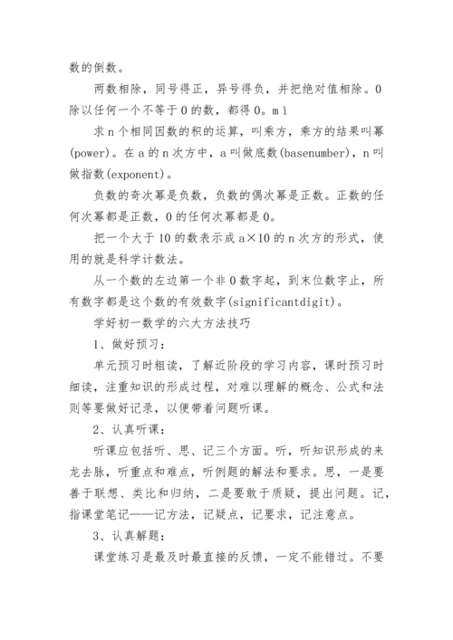 北师大初一数学知识点总结归纳.docx