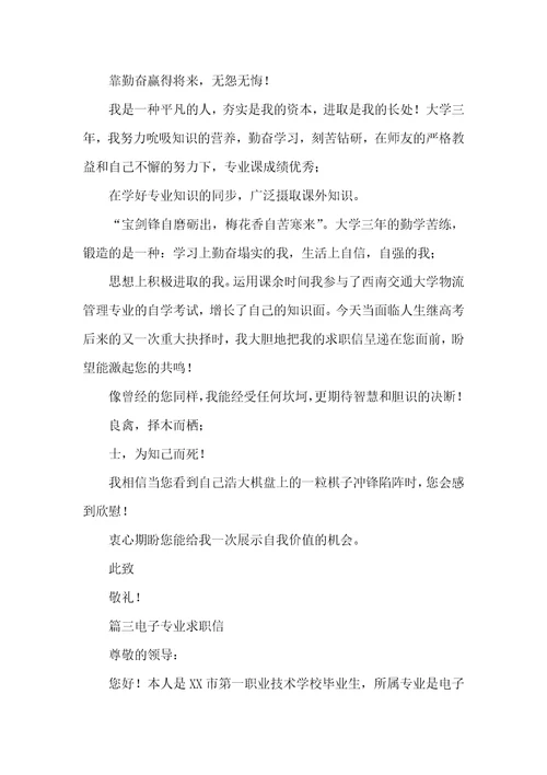2022年电子专业求职信范文