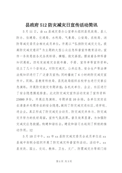 县政府512防灾减灾日宣传活动简讯_1.docx