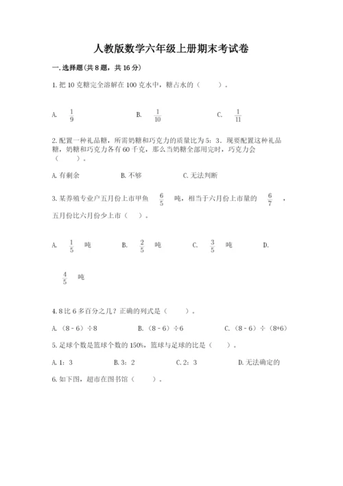 人教版数学六年级上册期末考试卷带答案（模拟题）.docx