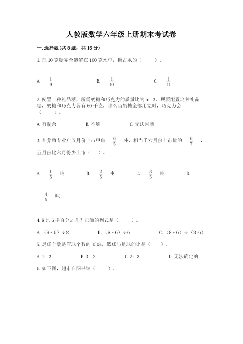 人教版数学六年级上册期末考试卷带答案（模拟题）.docx