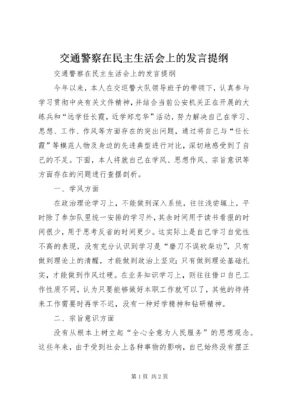 交通警察在民主生活会上的讲话提纲.docx