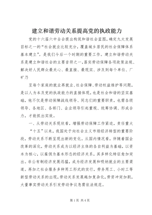 建立和谐劳动关系提高党的执政能力 (2).docx