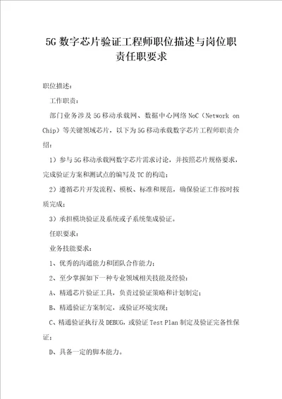 5G数字芯片验证工程师职位描述与岗位职责任职要求