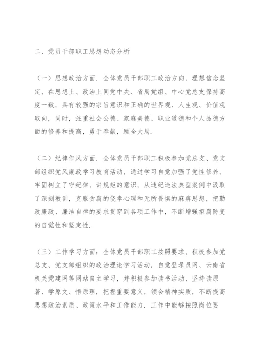 支部党员干部思想动态分析报告范文七篇.docx