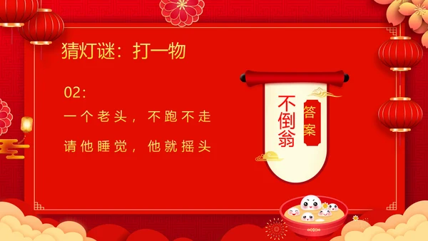 吃汤圆元宵节联欢晚会活动策划PPT模板
