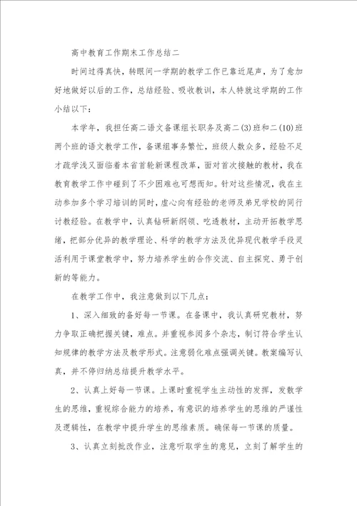 2021年高中教育工作期末工作总结范文五篇
