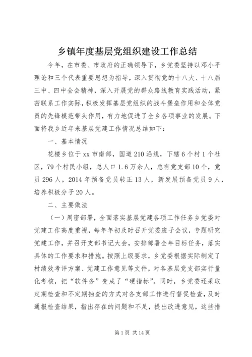 乡镇年度基层党组织建设工作总结_1.docx