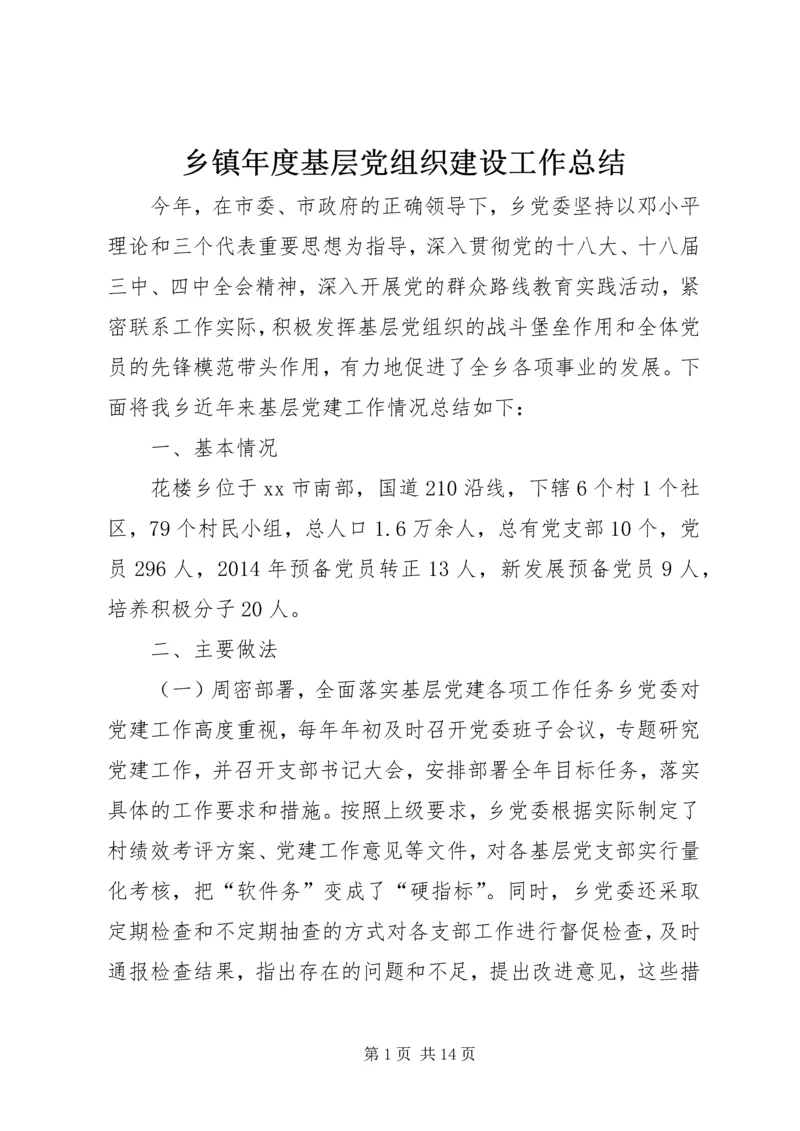 乡镇年度基层党组织建设工作总结_1.docx