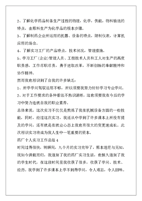 药厂个人实习工作总结