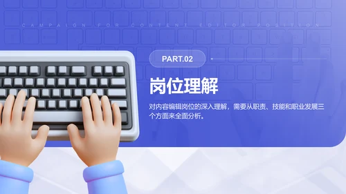 紫色3D风内容编辑岗位竞选PPT模板