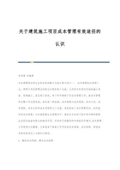 关于建筑施工项目成本管理有效途径的认识.docx