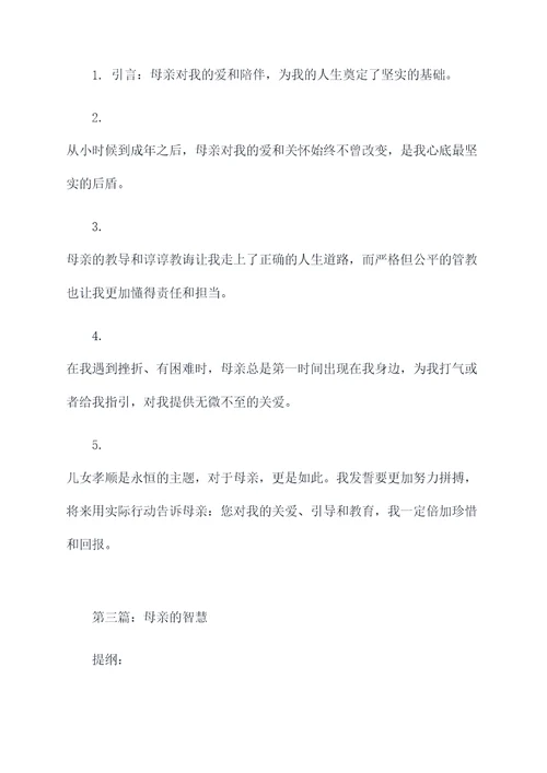 妈妈伴我成长作文提纲
