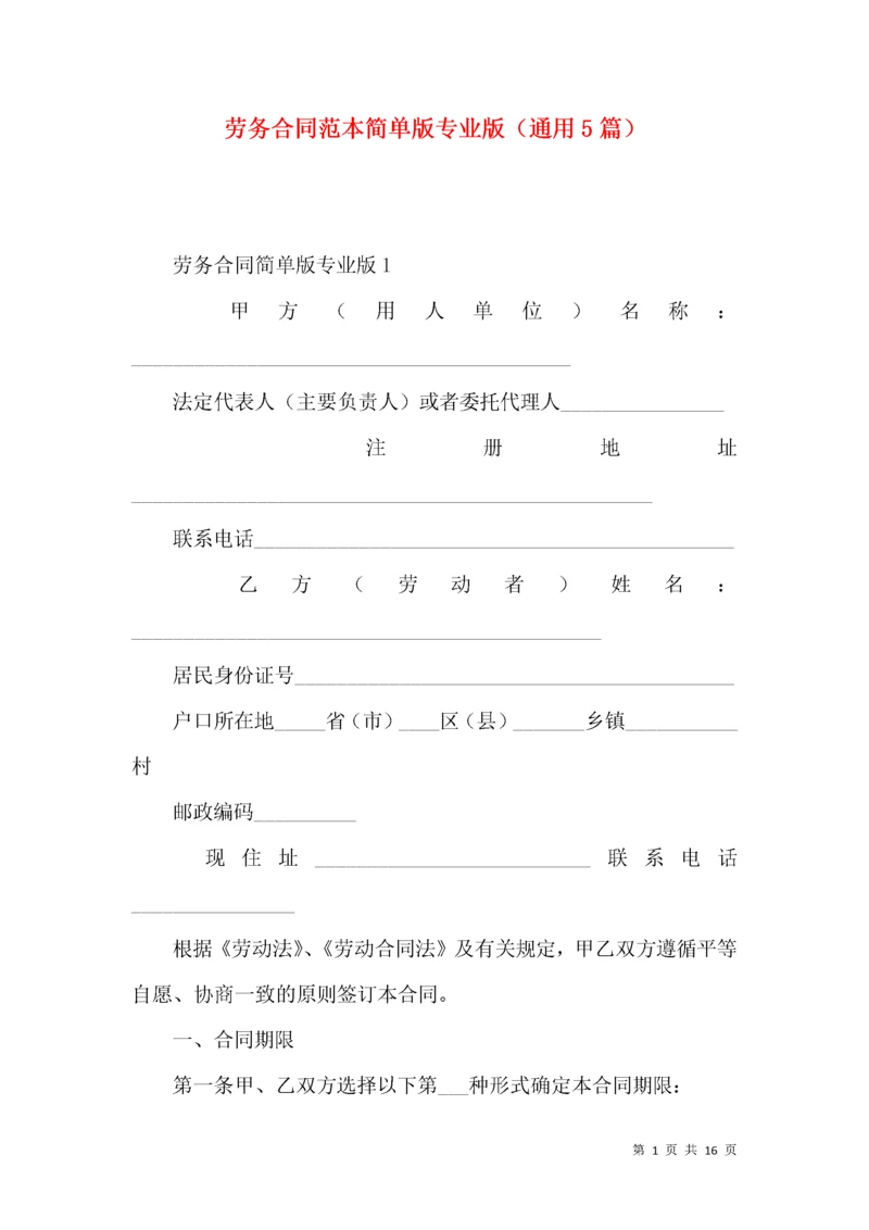 劳务合同范本简单版专业版（通用5篇）.docx