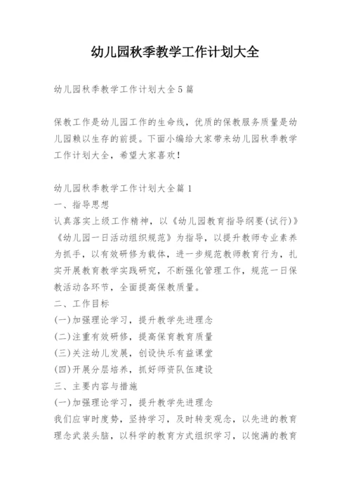幼儿园秋季教学工作计划大全.docx