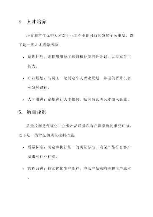 化工企业管理活动方案