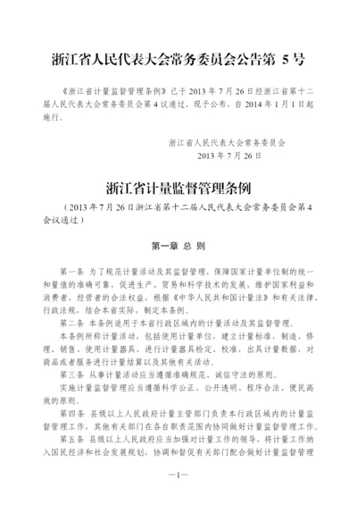 浙江省计量监督管理条例.docx