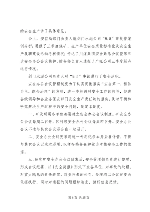 安全办公会汇报材料.docx