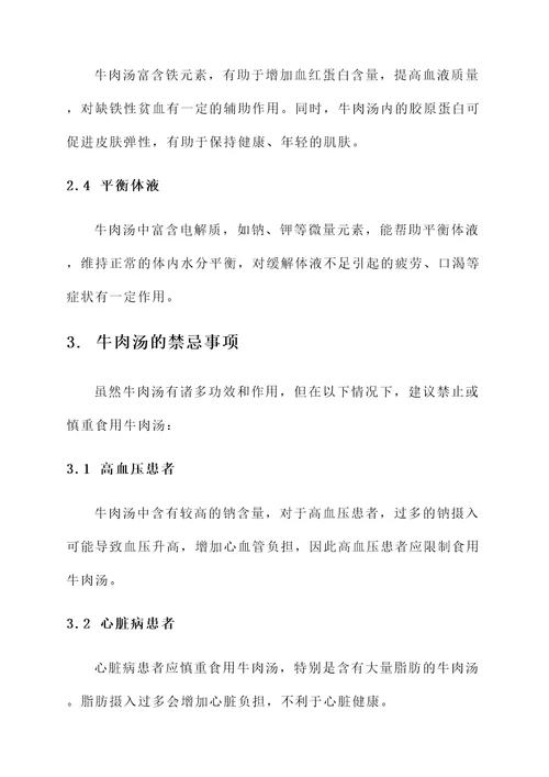 牛肉汤功效和作用及禁忌