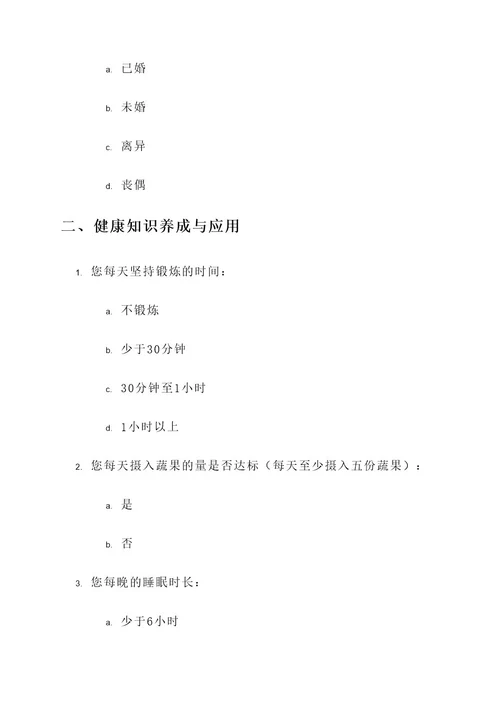 问卷设计健康教育方案