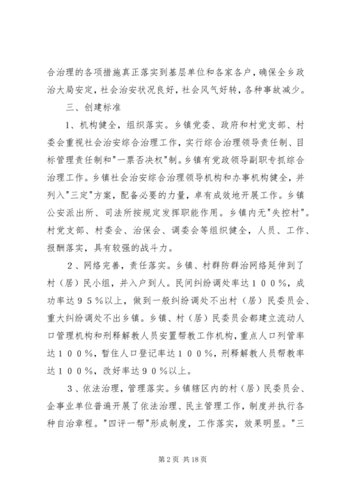 金龙乡创建安全文明乡镇实施方案_1.docx