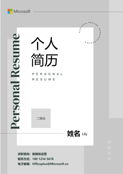 灰色极简通用个人简历
