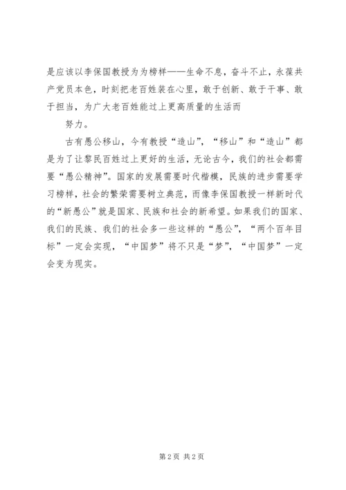 学习李保国先进事迹心得：国家的发展进步需要“愚公精神”.docx