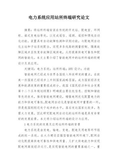 电力系统应用站所终端研究论文.docx