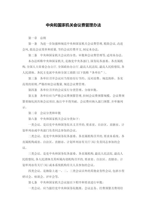 中央和国家机关会议费管理办法.docx