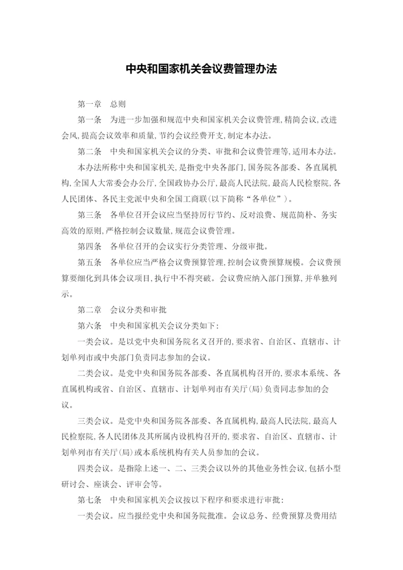 中央和国家机关会议费管理办法.docx