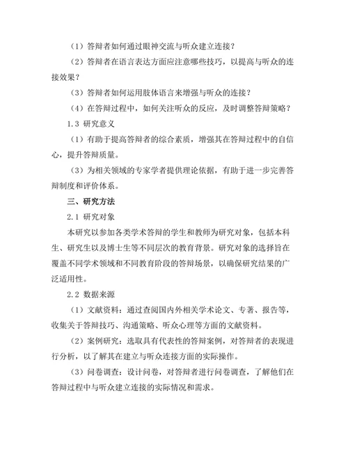 答辩过程中如何建立与听众的连接