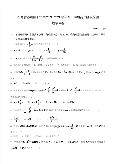 苏州市第十中学20202021学年高二上学期阶段检测数学试题含答案