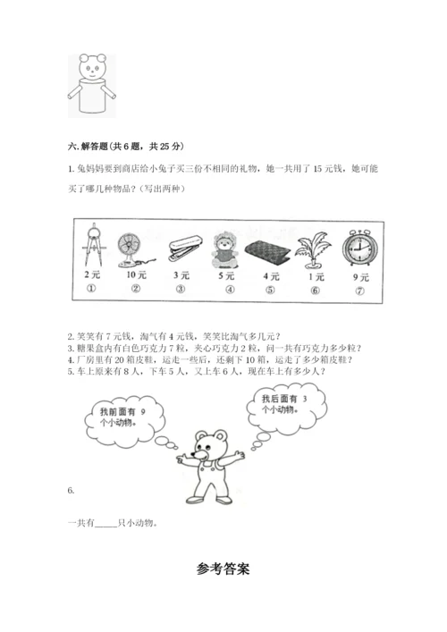 小学数学试卷一年级上册数学期末测试卷标准卷.docx