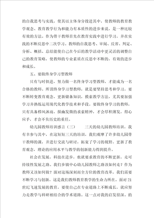 幼儿园教师培训感言