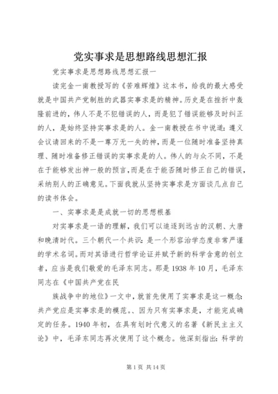 党实事求是思想路线思想汇报.docx