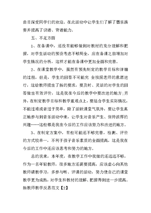 新教师教学反思范文(共5页)