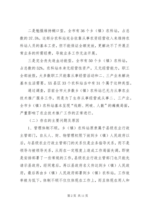 关于加强乡（镇）农科站体系建设情况的调查 (2).docx