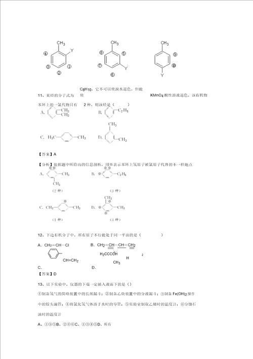 山东省济宁一中高三化学复习二轮小专题精选练习鲁教版,含解析：专题90芳香烃