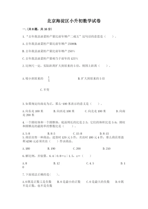 北京海淀区小升初数学试卷必考题.docx