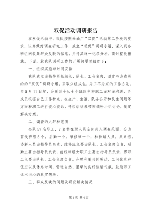 双促活动调研报告.docx