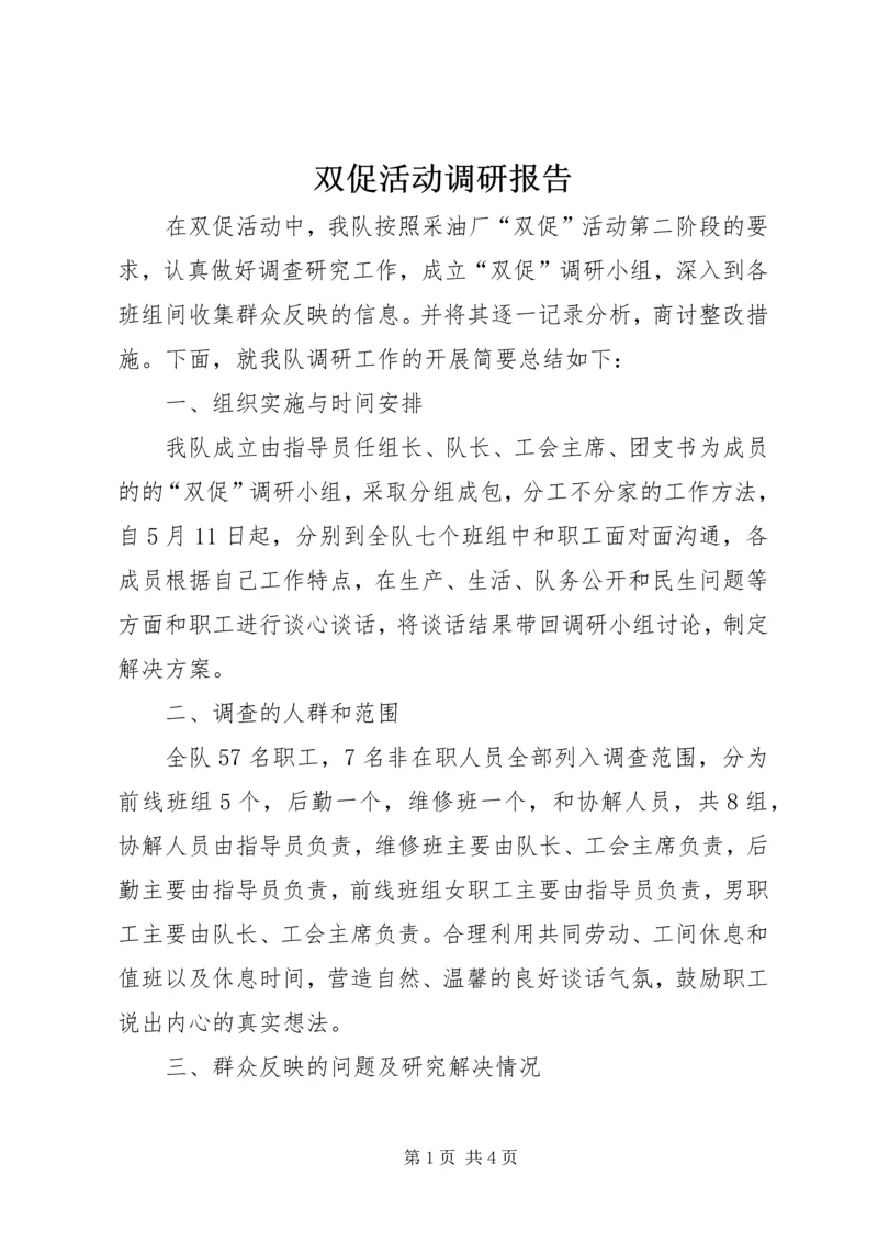 双促活动调研报告.docx