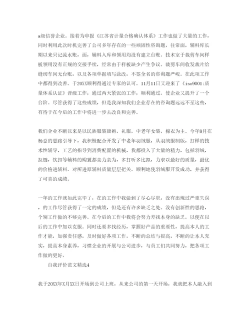 精编采购员的自我评价参考范文五篇模板.docx