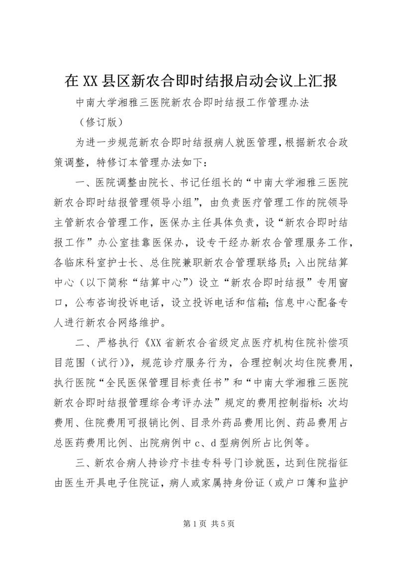 在XX县区新农合即时结报启动会议上汇报 (5).docx