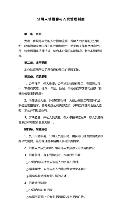 055公司人才招聘与入职管理制度.docx